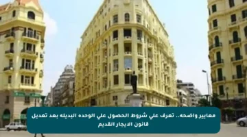 معايير واضحة.. تعرف على شروط الحصول على الوحدة البديلة بعد تعديل قانون الإيجار القديم